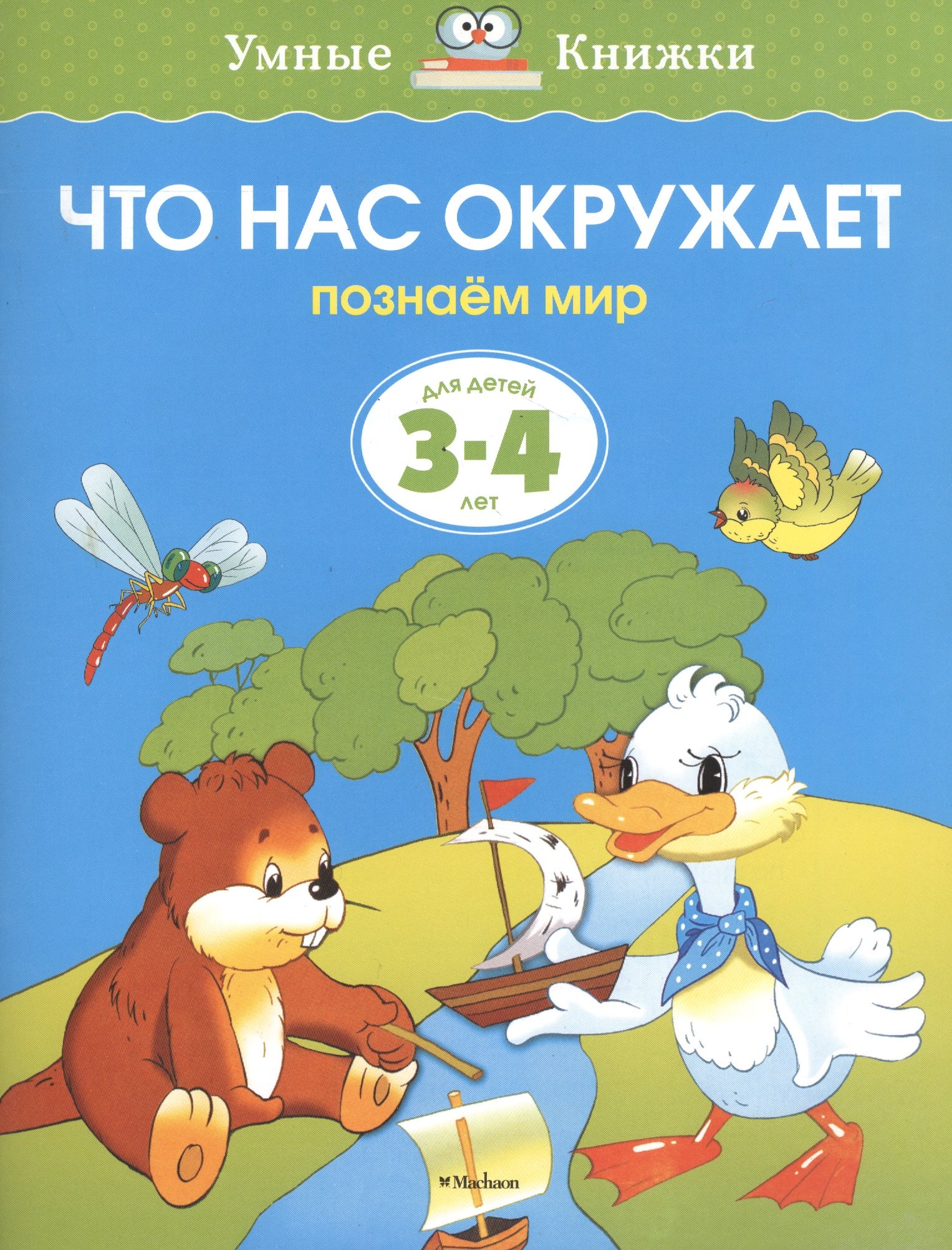 

Что нас окружает. Познаём мир. Для детей 3-4 лет