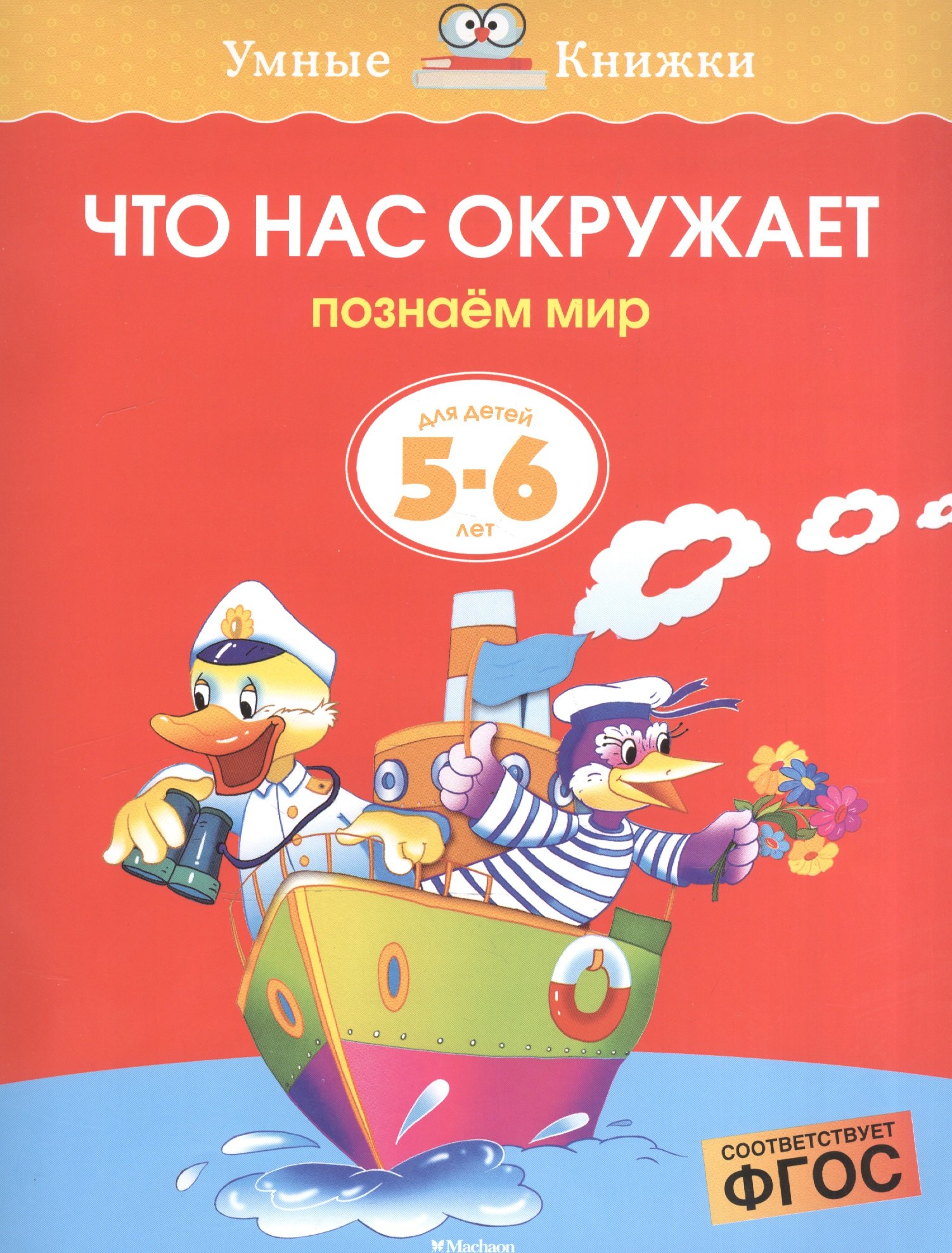 

Что нас окружает. Познаем мир (5-6 лет)