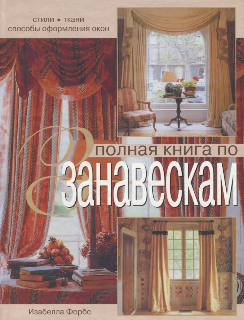 

Полная книга по занавескам