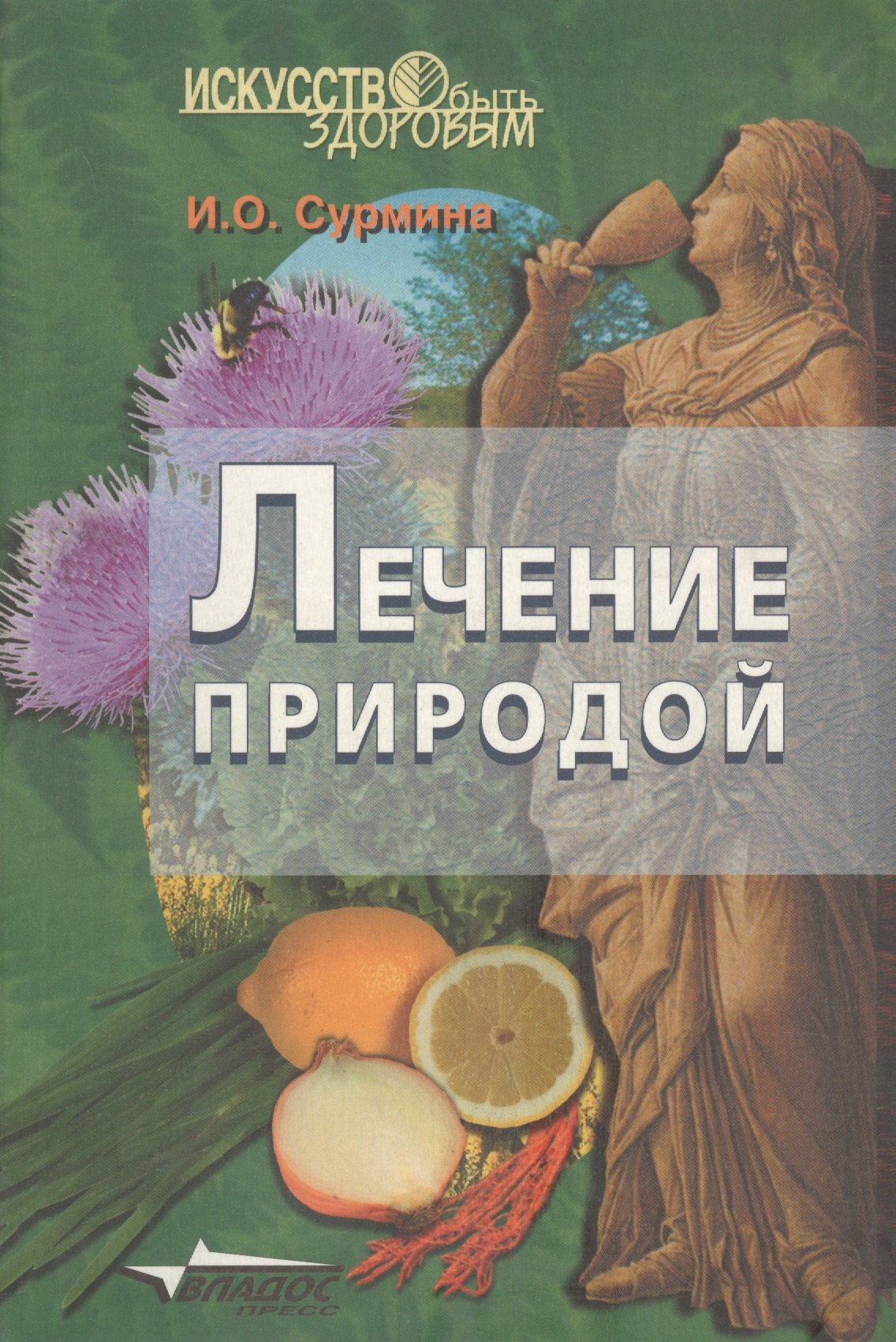 

Лечение природой