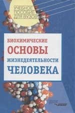 

Биохимические основы жизнедеятельности человека: Учебное пособие для вузов