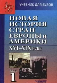 Родригес Александр Мануэльевич - Новая история стран Европы и Америки. XVI- XIX века. В 3 ч.Ч.1: Учебник для студентов вузов