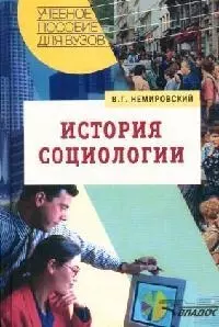 Немировский Валентин Геннадьевич - История социологии: Учебное пособие для вузов