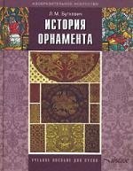 

История орнамента