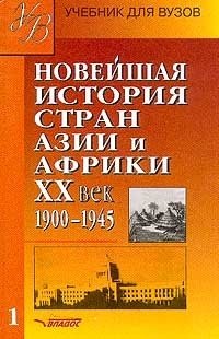 

Новейшая история стран Азии и Африки XX век