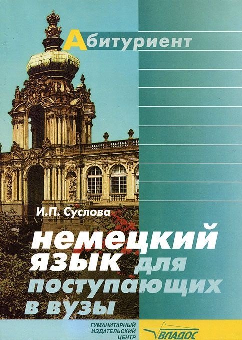 

Немецкий язык для поступающих в вузы