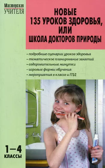 

МУ 1-4кл. Новые 135 уроков здоровья школа докторов природы.ФГОС