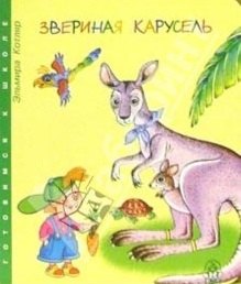 

Зверинная карусель