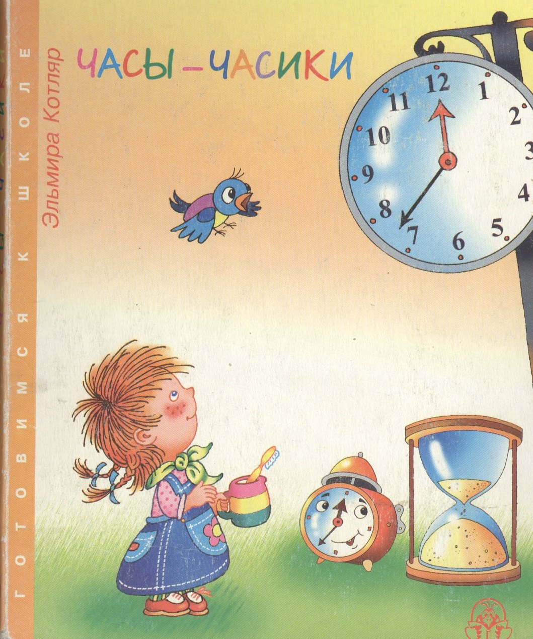 

Часы - часики