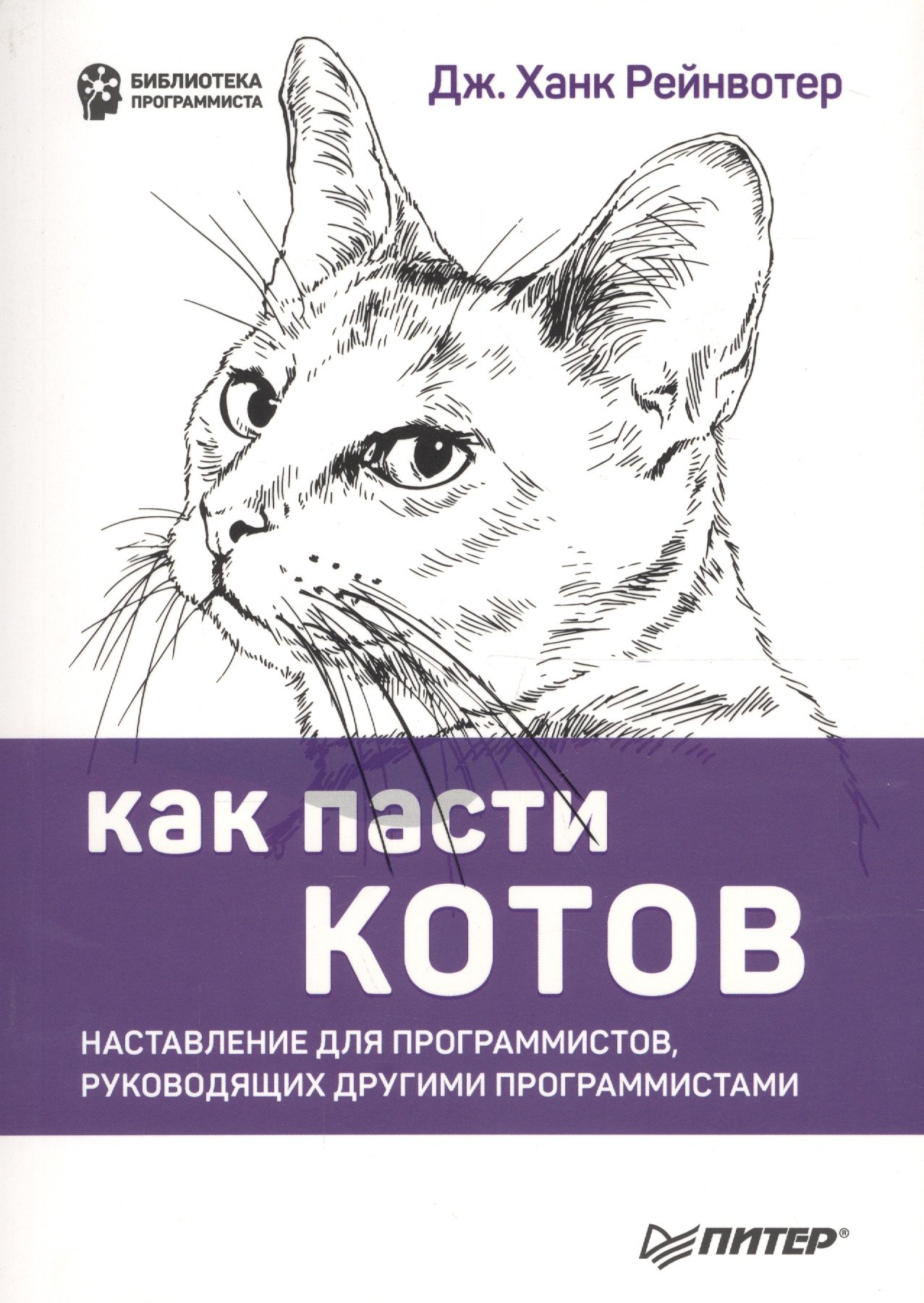 

Как пасти котов. Наставление для программистов, руководящих другими программистами
