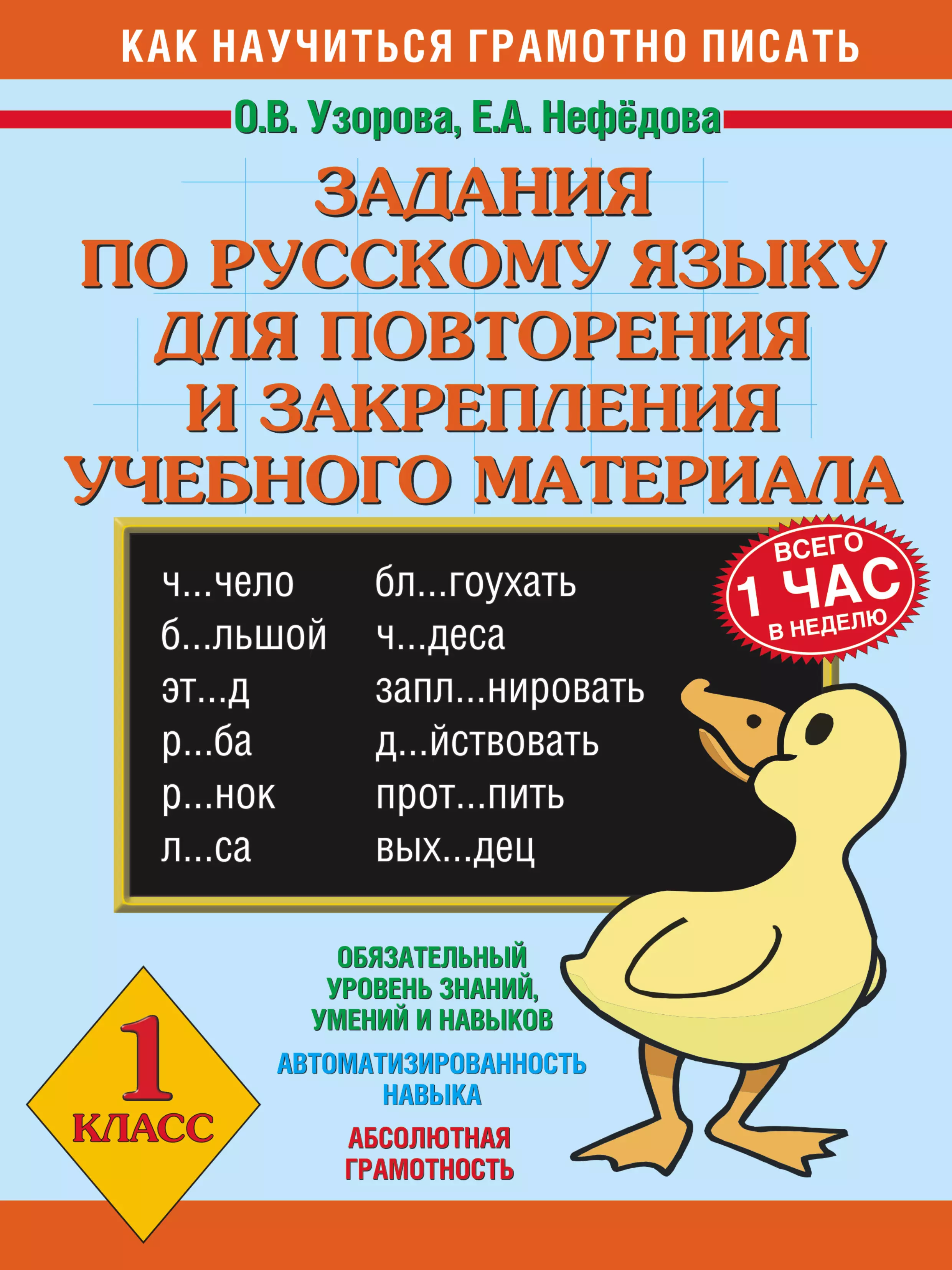 Русский язык узорова класс. Задания по русскому языку 1 класс Узорова Нефедова. Задания парускому языку. Задания по русскому языку 1 класс. Русский язык 1 класс задания.