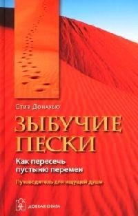 

Зыбучие пески. Как пересечь пустыню перемен