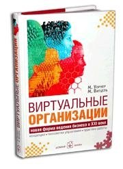 

Виртуальные организации Новая форма ведения бизнеса в XXI веке