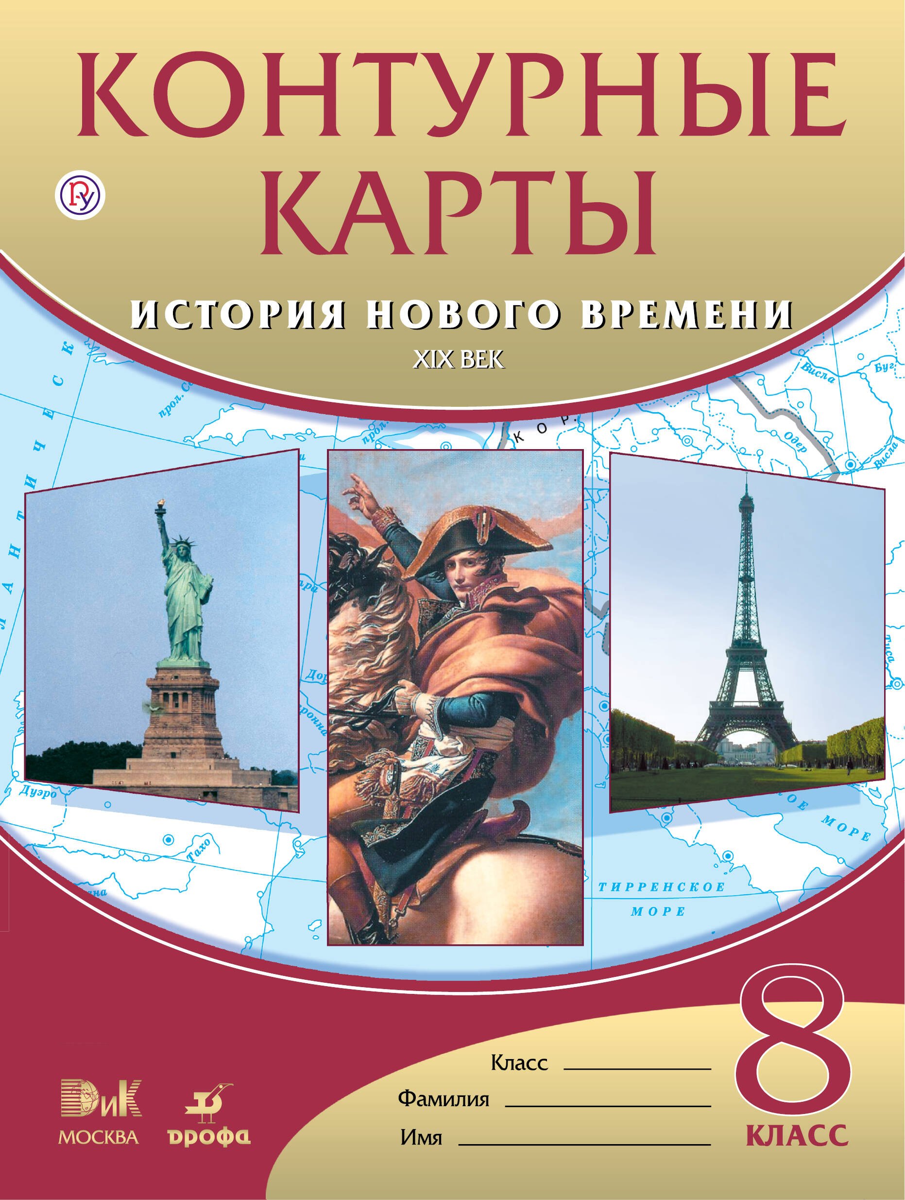 

Контурные карты. История нового времени. XIX в. 8 класс