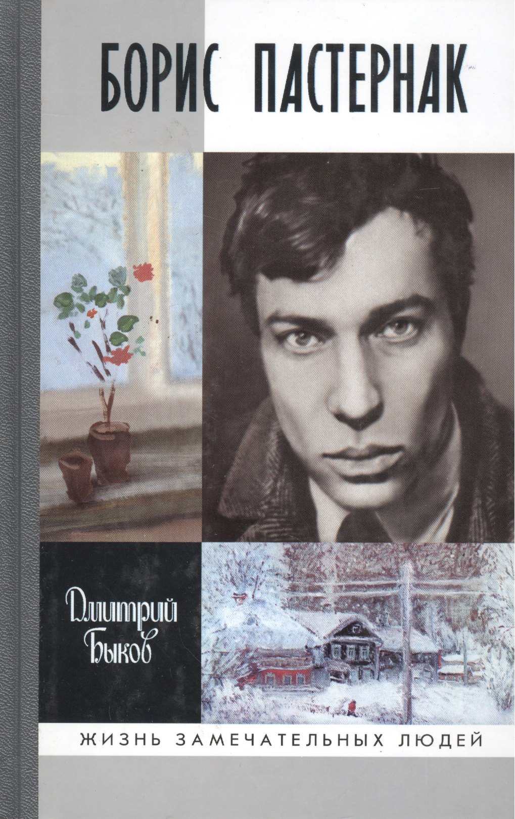 

Борис Пастернак