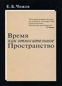 Чижов Евгений Борисович - Время как относительное пространство (мягк). Чижов Е. (Новый центр)