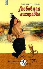 

Любовная лихорадка