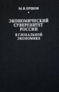 

Экономический суверенитет России в глобальной экономике