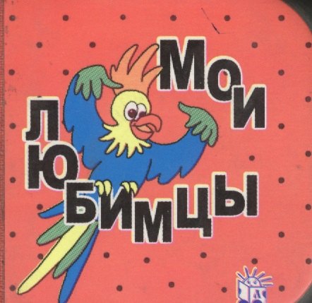 

Мои любимцы (сделана кубиком)