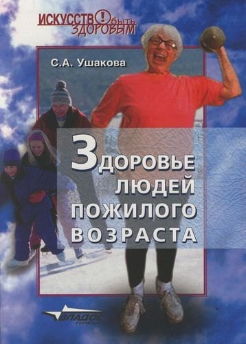 

Здоровье людей пожилого возраста