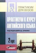 

Практикум к курсу английского языка. 2 курс
