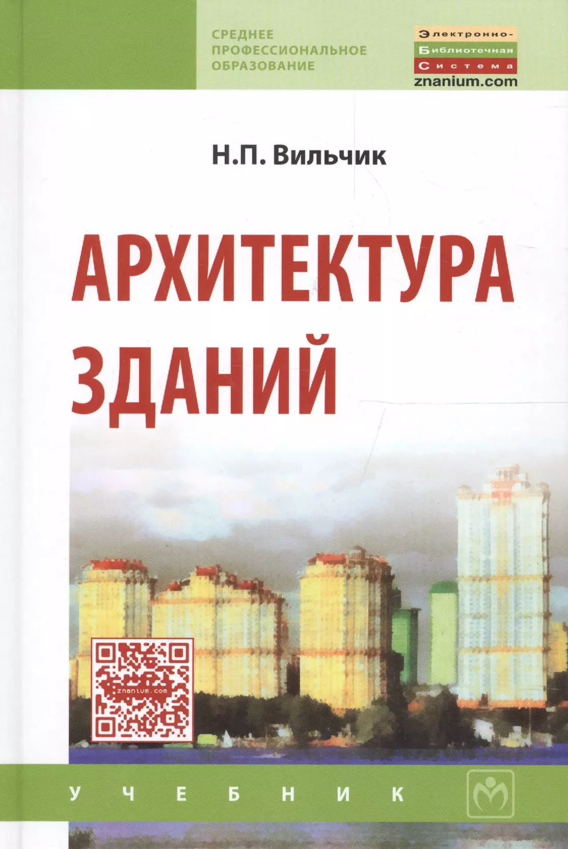 Учебник здание. Вильчик н.п архитектура зданий. Н.П.Вильчик архитектура зданий книга. Учебник архитектура зданий и сооружений Вильчик 2005. Учебник по архитектуре зданий Вильчик.