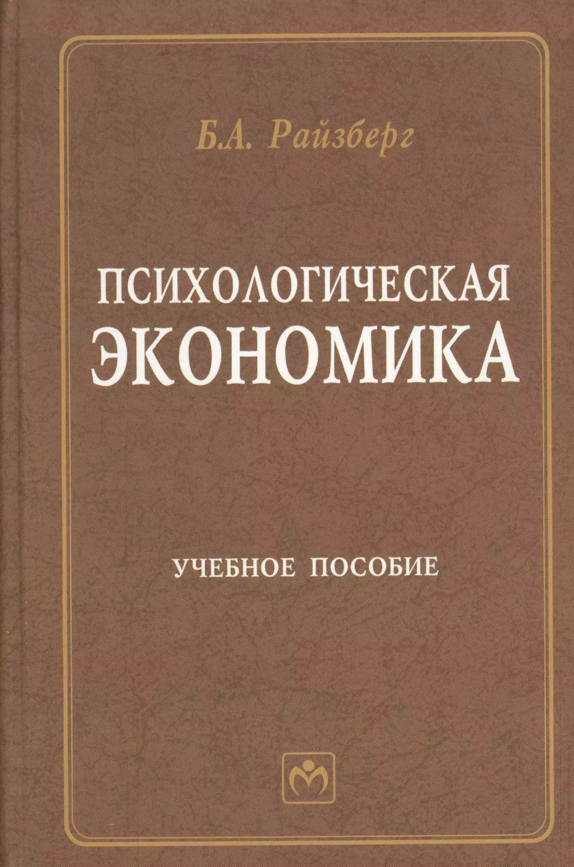 Экономика книга. Психологическая экономика. Экономический психолог. Райзберг Борис Абрамович. Современная экономика. Учебное пособие : для.