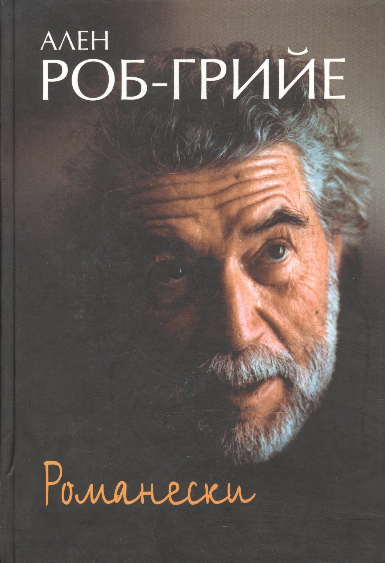 

Романески: Пер. с фр.