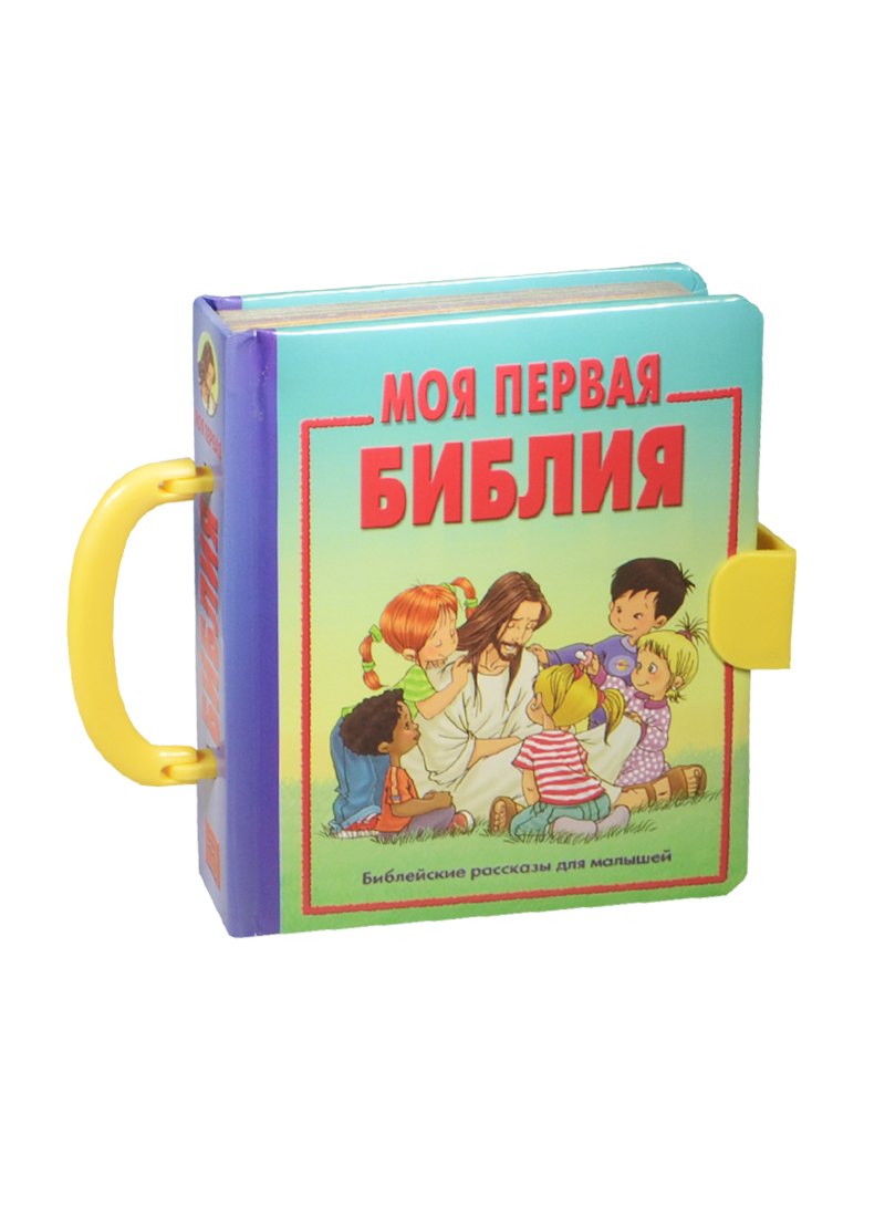 

Моя первая Библия (3113)