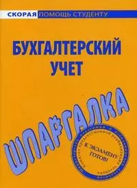  - Шпаргалка по бухгалтерскому учету