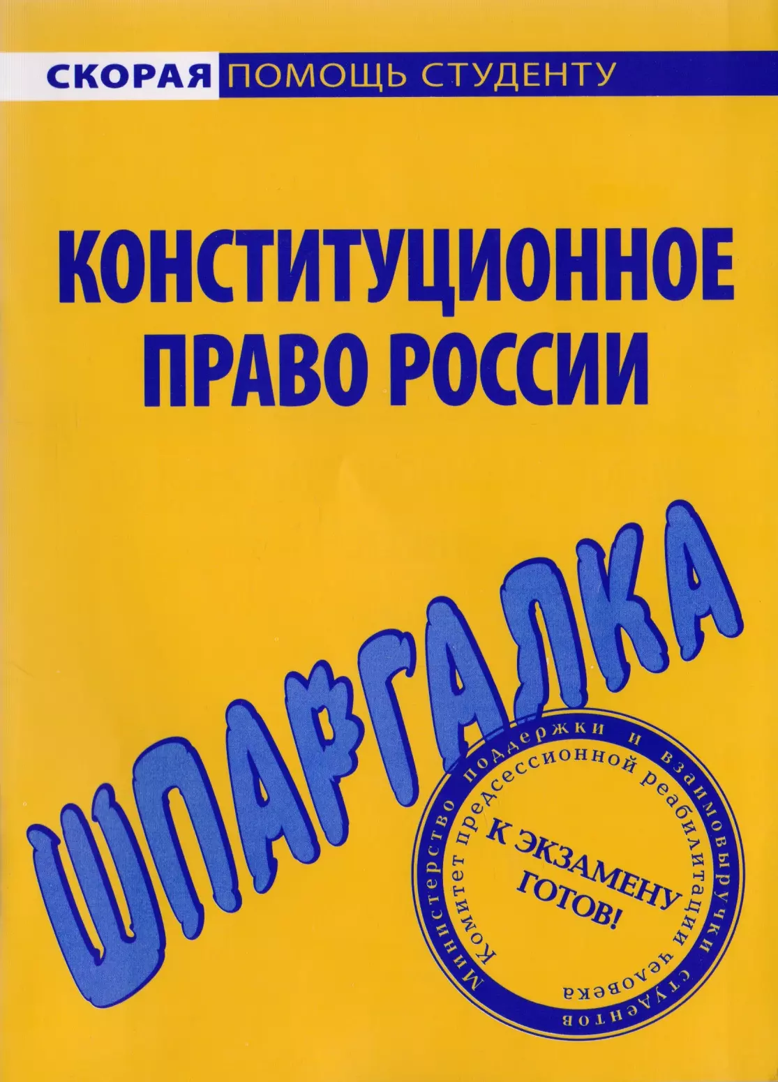  - Шпаргалка по конституционному праву России