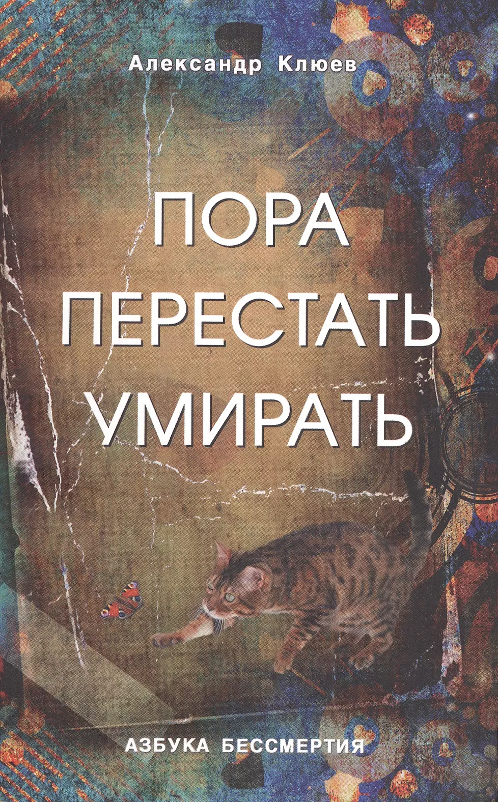 Клюев Александр Васильевич - Пора перестать умирать. 9-е изд. перераб и доп.