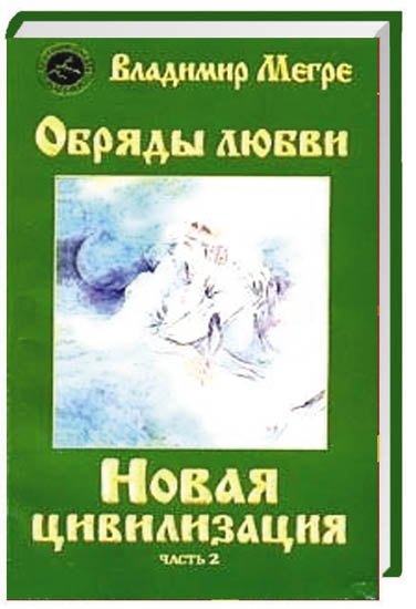 

Новая цивилизация: Кн.8. Ч.2. Обряды любви