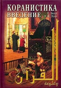 

Коранистика. Введение