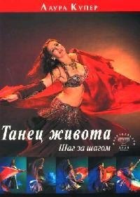 

Танец живота : Шаг за шагом