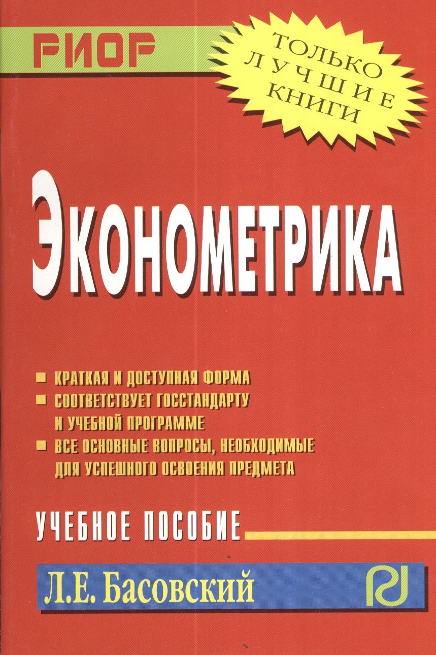 

Эконометрика: Учебное пособие