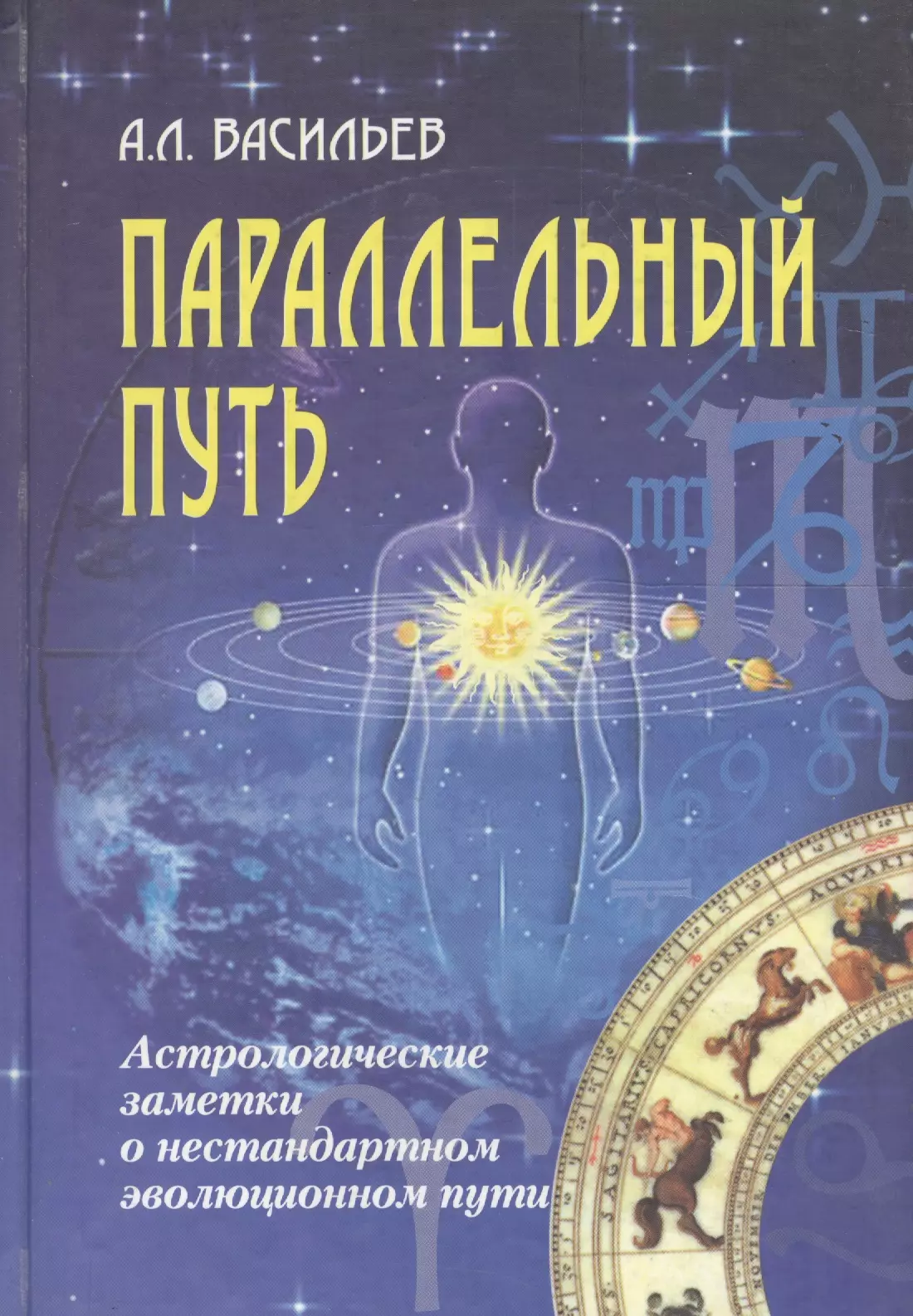 Параллельный путь. Астрологические заметки о нестандартном эволюционном пути