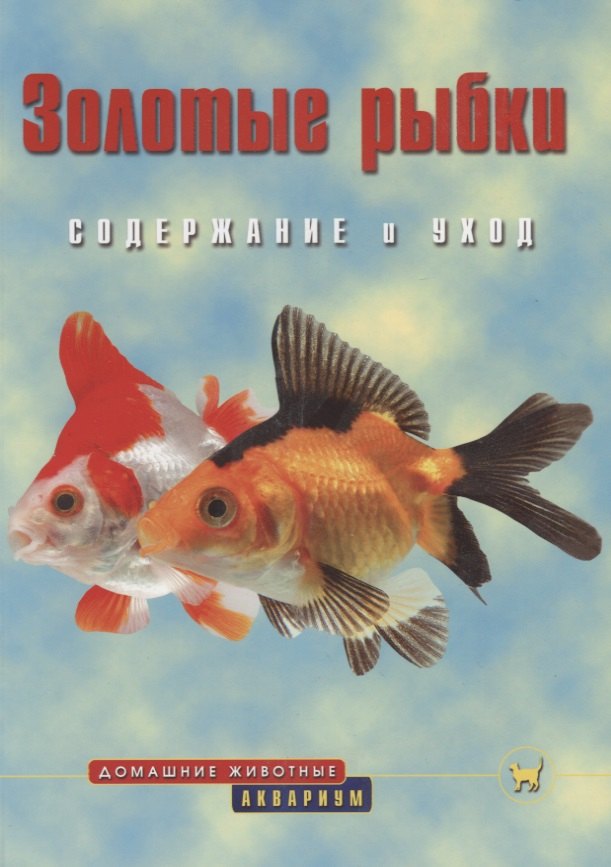 

Золотые рыбки. Содержание и уход (цвет.)