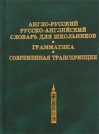 

Англо-русский рус.-англ. словарь для шк. Грамматика Современная транскрипция (2 вида)