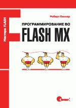 Программирование во Flash MX м Мастера Flash Символ+Плюс СПб