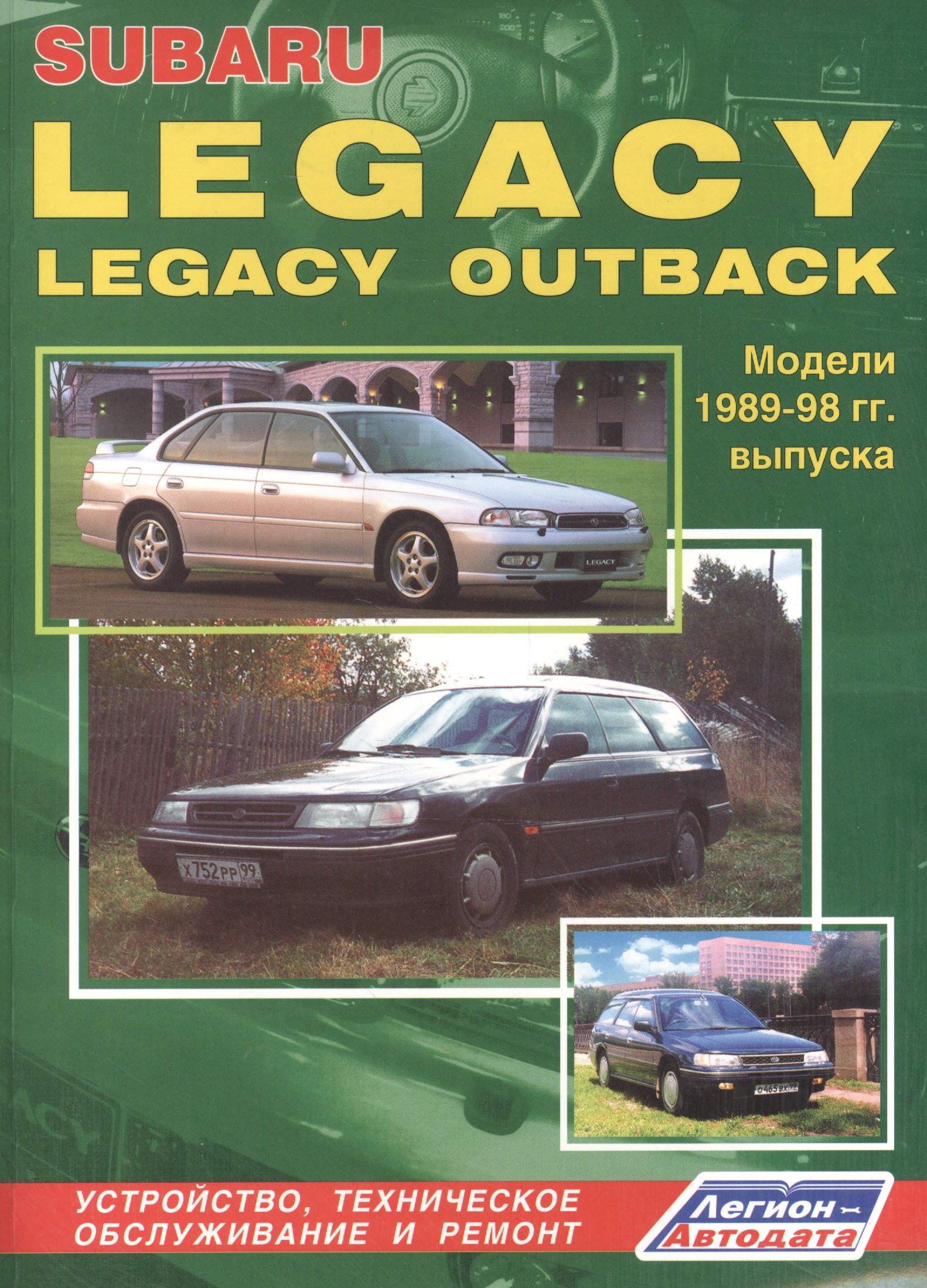 

Subaru Legacy & Legacy Outback. Модели 1989-1998 гг. выпуска. Руководство по ремонту и техническому обслуживанию