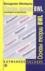 

Основы теории BWL: Экономика предприятия