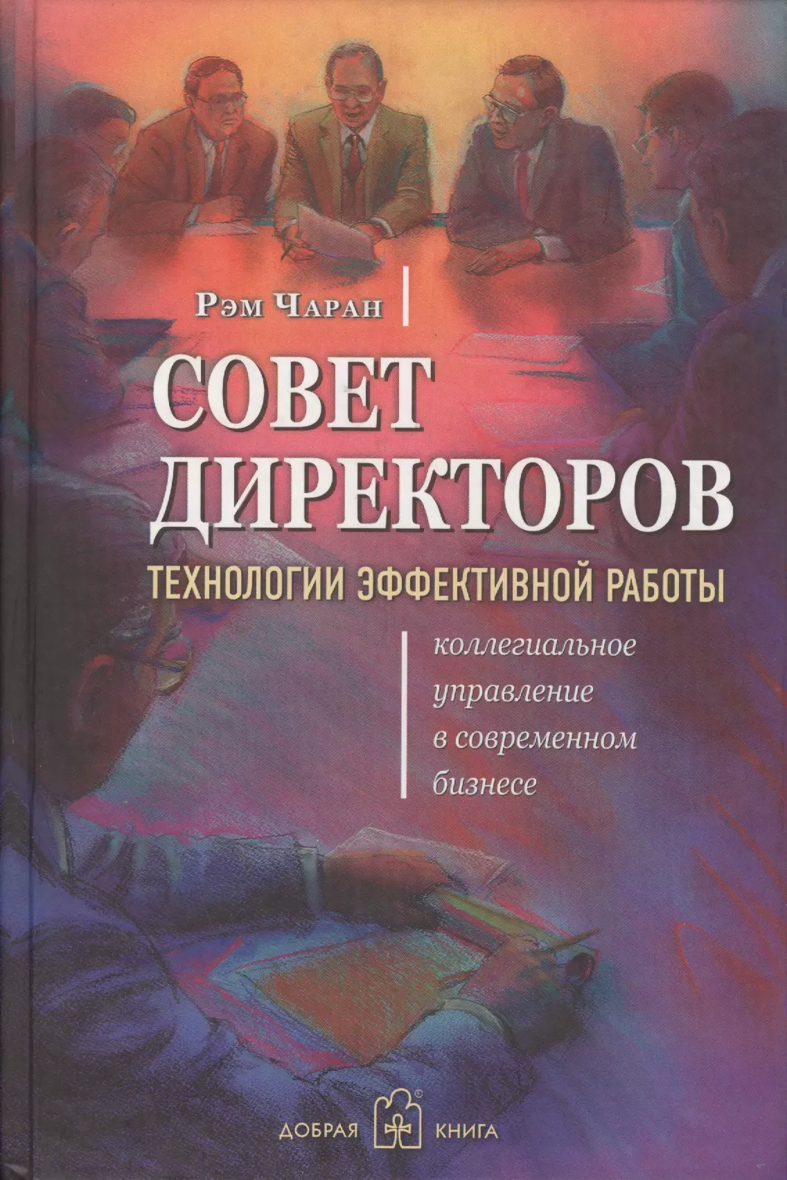 Технология руководитель. Книгу о Совете директоров. Книга для руководителя. Работа с книгой. Книга советов по бизнесу.