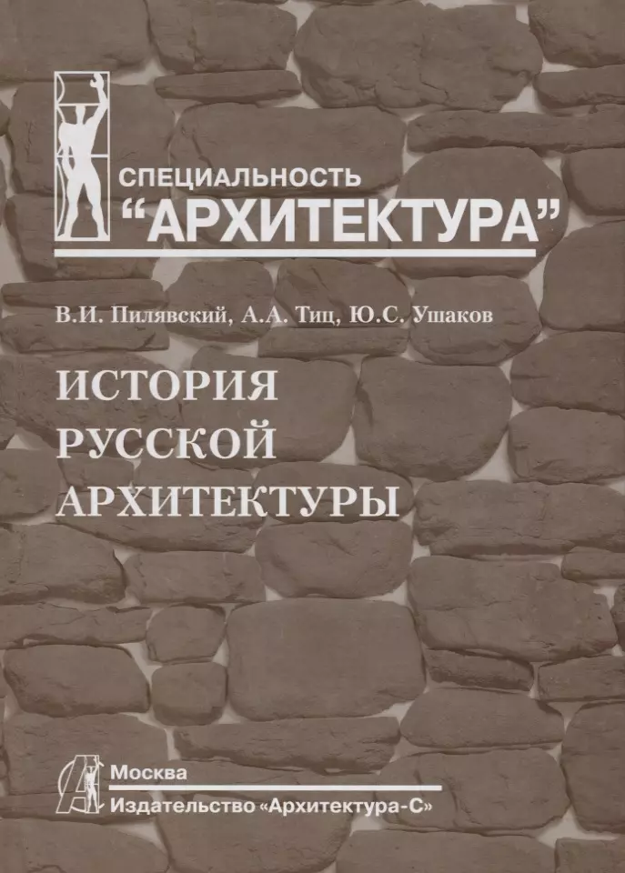 История архитектуры учебник. История русской архитектуры Пилявский. Учебник история русской архитектуры. Пилявский ТИЦ Ушаков история русской архитектуры. Книги по архитектуре.