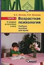 Волков Борис Степанович - Возрастная психология.В 2-х ч. Ч.1.: От рождения до поступления в школу: Учебное пособие