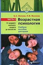

Возрастная психология.В 2-х ч. Ч.2.: От младшего школьного возраста до юношества: учебное пособие