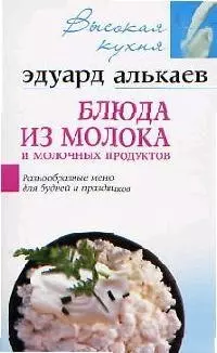Алькаев Эдуард - Блюда из молока и молочных продуктов