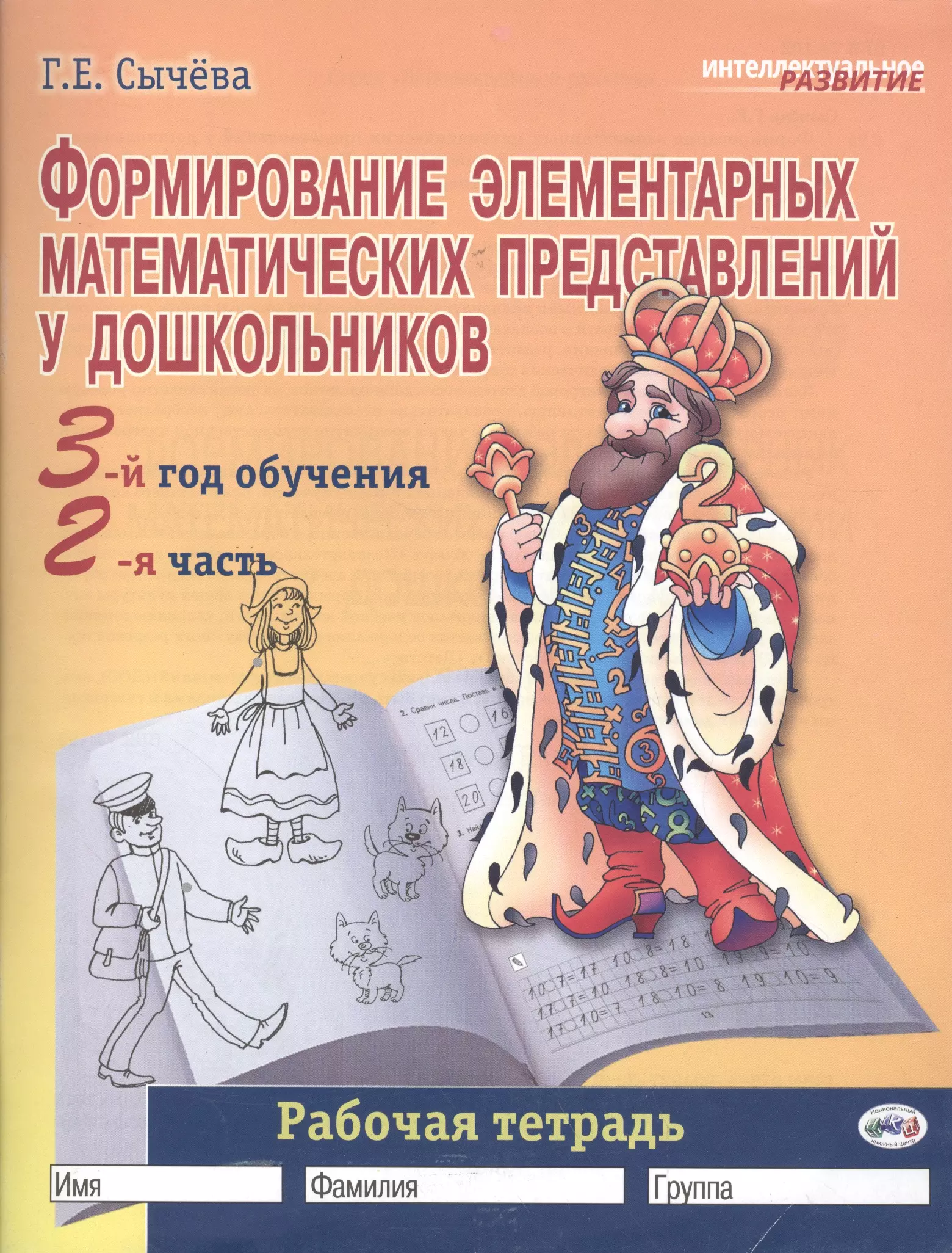 Год обучения. Г.Е.Сычева формирование элементарных математических представлений. Рабочая тетрадь Сычева 5-6 лет формирование элементарных. Г.Е Сычева ФЭМП 6-7 лет рабочая тетрадь. Сычева г.е.формирование математических представлений 1 год.