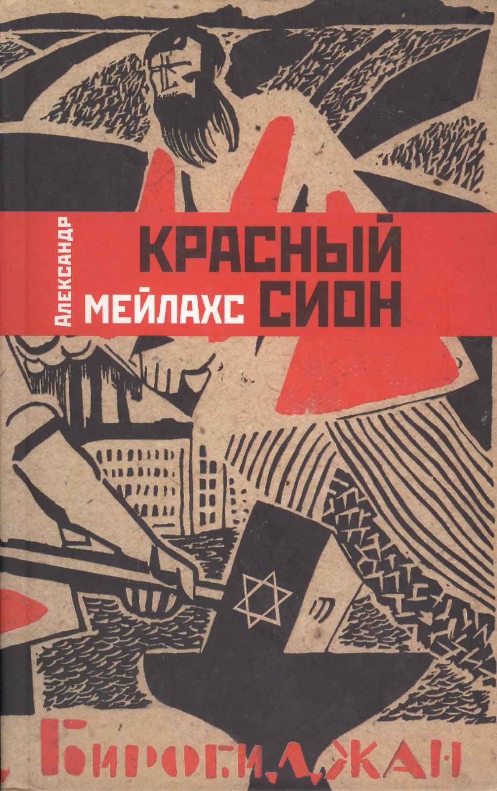 

Красный Сион