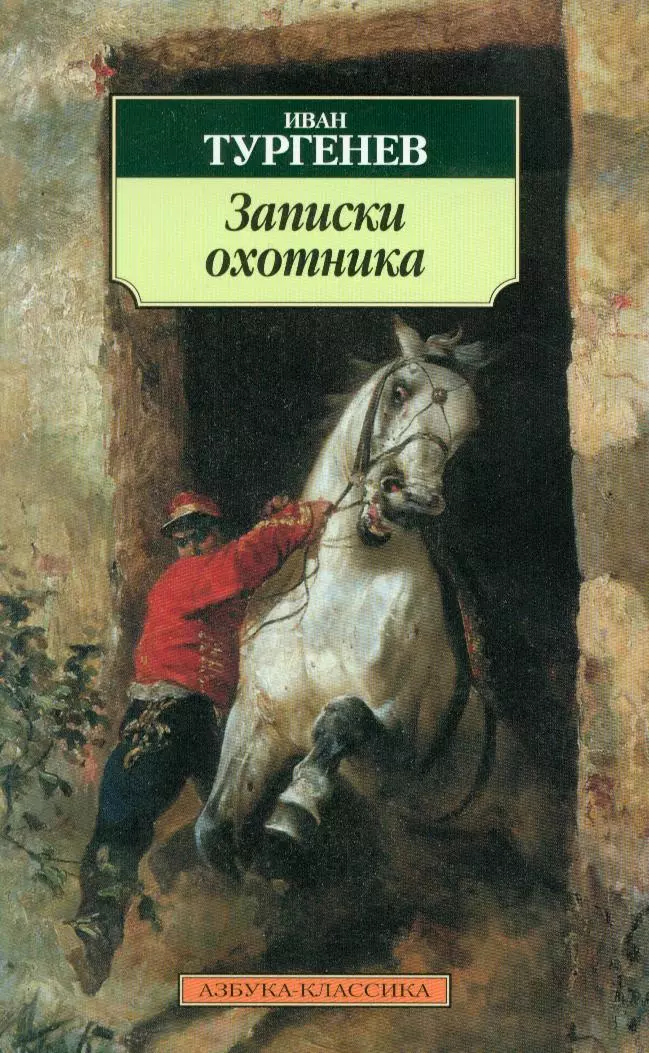 Произведения тургенева записки охотника. Иван Сергеевич Тургенев Записки охотника. И. Тургенев 